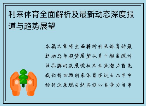 利来体育全面解析及最新动态深度报道与趋势展望