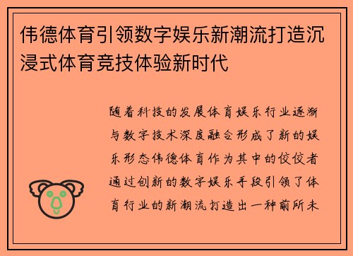 伟德体育引领数字娱乐新潮流打造沉浸式体育竞技体验新时代