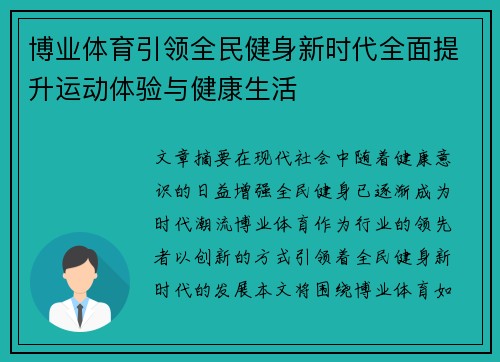 博业体育引领全民健身新时代全面提升运动体验与健康生活