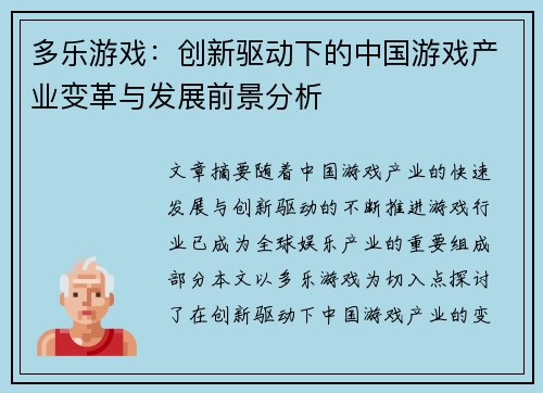 多乐游戏：创新驱动下的中国游戏产业变革与发展前景分析