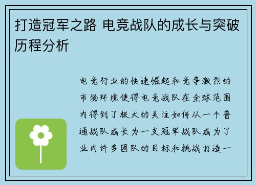 打造冠军之路 电竞战队的成长与突破历程分析