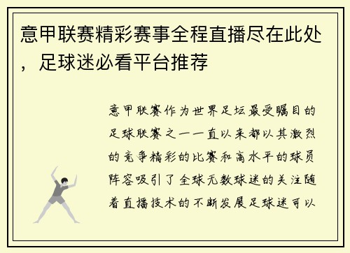 意甲联赛精彩赛事全程直播尽在此处，足球迷必看平台推荐