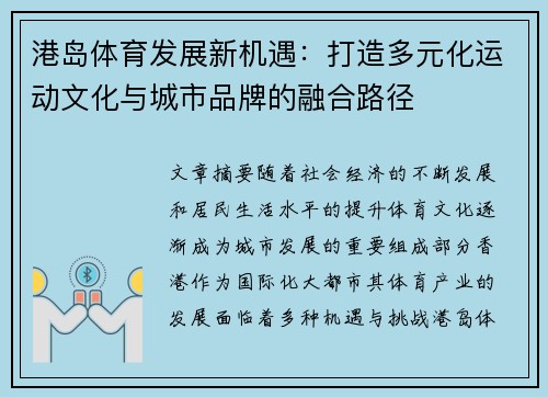 港岛体育发展新机遇：打造多元化运动文化与城市品牌的融合路径