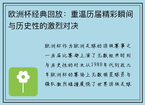 欧洲杯经典回放：重温历届精彩瞬间与历史性的激烈对决