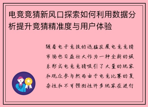 电竞竞猜新风口探索如何利用数据分析提升竞猜精准度与用户体验