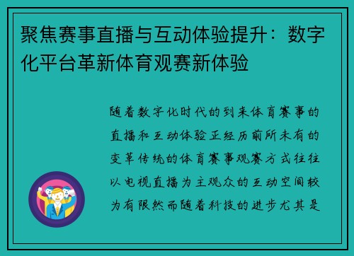 聚焦赛事直播与互动体验提升：数字化平台革新体育观赛新体验