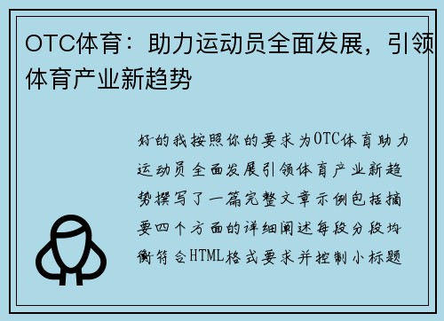 OTC体育：助力运动员全面发展，引领体育产业新趋势