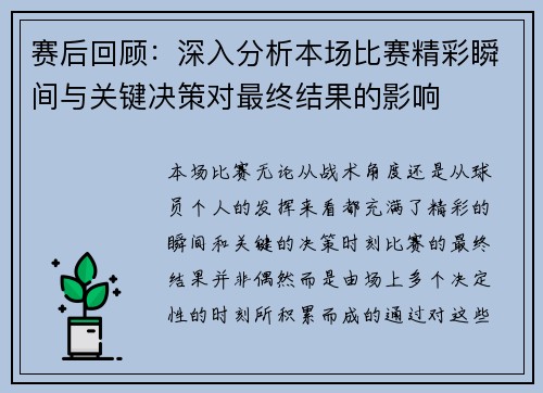 赛后回顾：深入分析本场比赛精彩瞬间与关键决策对最终结果的影响