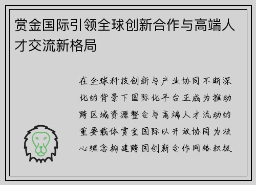 赏金国际引领全球创新合作与高端人才交流新格局