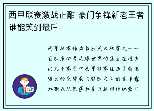 西甲联赛激战正酣 豪门争锋新老王者谁能笑到最后