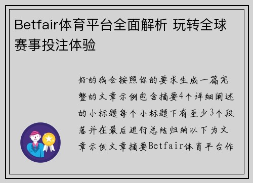 Betfair体育平台全面解析 玩转全球赛事投注体验