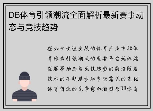 DB体育引领潮流全面解析最新赛事动态与竞技趋势