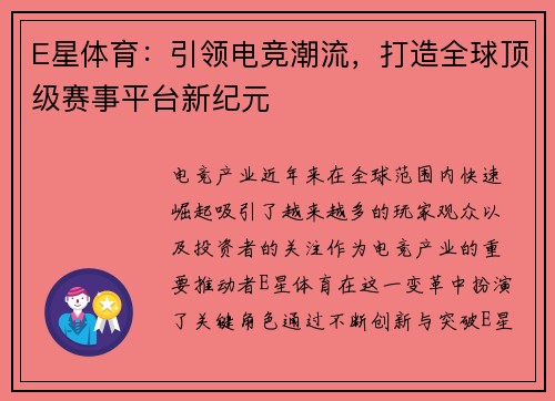 E星体育：引领电竞潮流，打造全球顶级赛事平台新纪元