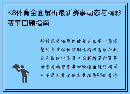 K8体育全面解析最新赛事动态与精彩赛事回顾指南