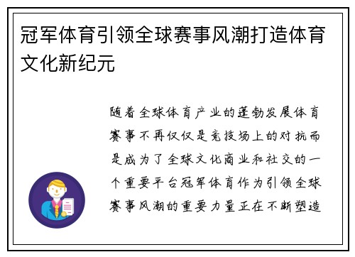 冠军体育引领全球赛事风潮打造体育文化新纪元