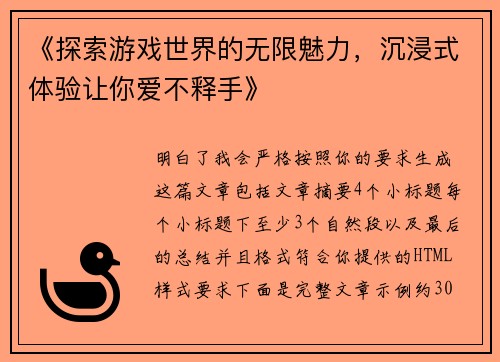 《探索游戏世界的无限魅力，沉浸式体验让你爱不释手》