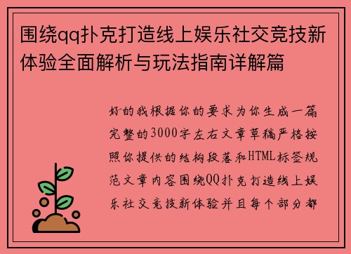 围绕qq扑克打造线上娱乐社交竞技新体验全面解析与玩法指南详解篇
