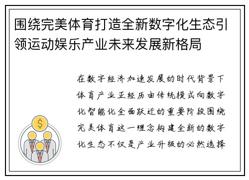 围绕完美体育打造全新数字化生态引领运动娱乐产业未来发展新格局