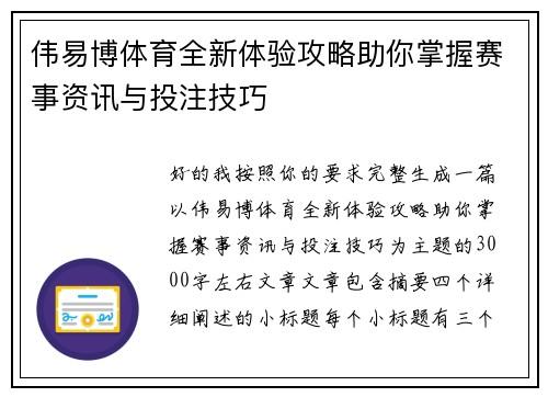 伟易博体育全新体验攻略助你掌握赛事资讯与投注技巧