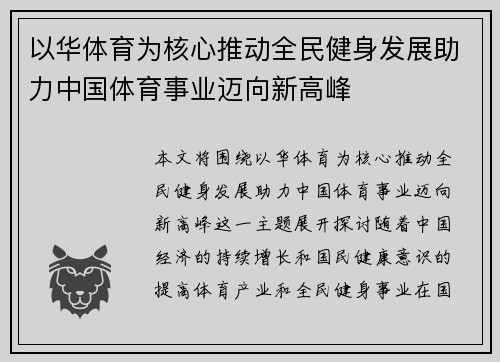 以华体育为核心推动全民健身发展助力中国体育事业迈向新高峰