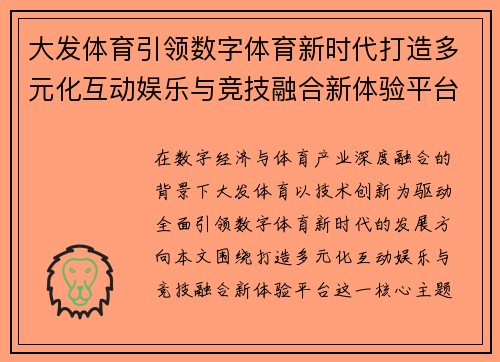 大发体育引领数字体育新时代打造多元化互动娱乐与竞技融合新体验平台