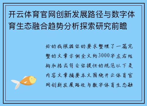 开云体育官网创新发展路径与数字体育生态融合趋势分析探索研究前瞻