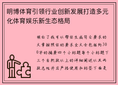 明博体育引领行业创新发展打造多元化体育娱乐新生态格局