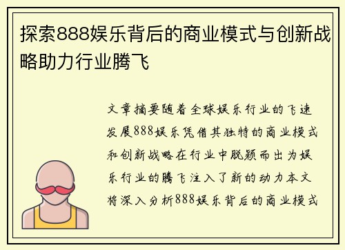 探索888娱乐背后的商业模式与创新战略助力行业腾飞