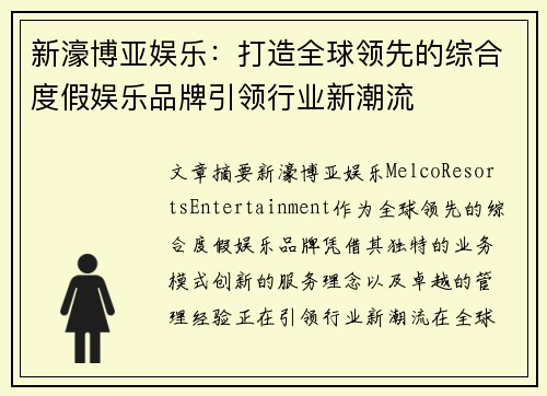 新濠博亚娱乐：打造全球领先的综合度假娱乐品牌引领行业新潮流