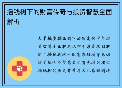 摇钱树下的财富传奇与投资智慧全面解析