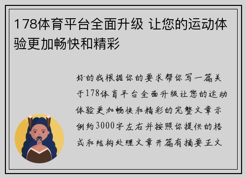 178体育平台全面升级 让您的运动体验更加畅快和精彩