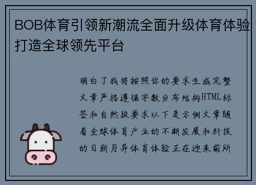BOB体育引领新潮流全面升级体育体验打造全球领先平台