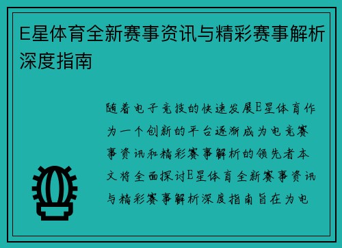 E星体育全新赛事资讯与精彩赛事解析深度指南