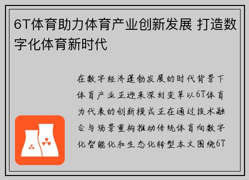 6T体育助力体育产业创新发展 打造数字化体育新时代