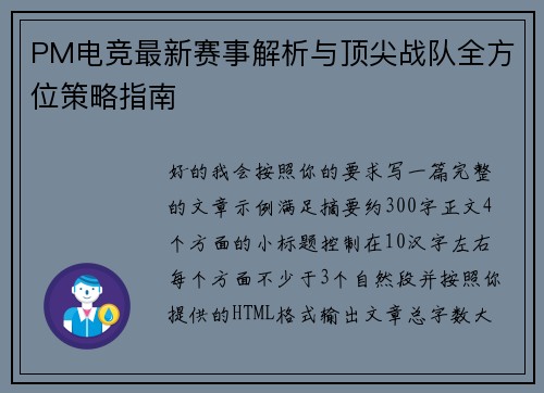 PM电竞最新赛事解析与顶尖战队全方位策略指南