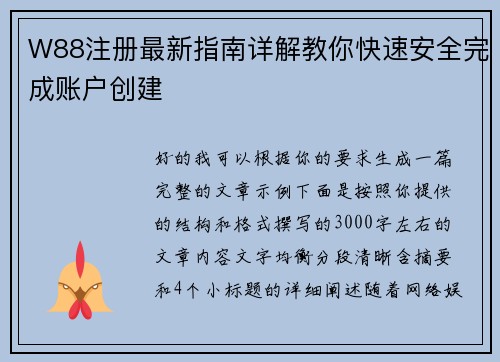 W88注册最新指南详解教你快速安全完成账户创建