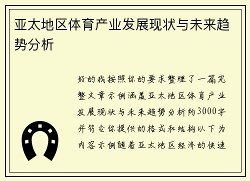 亚太地区体育产业发展现状与未来趋势分析