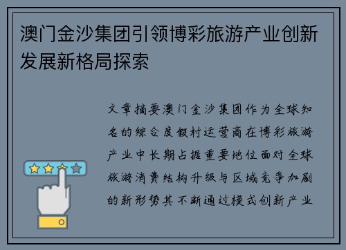 澳门金沙集团引领博彩旅游产业创新发展新格局探索