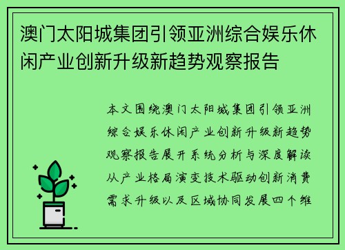 澳门太阳城集团引领亚洲综合娱乐休闲产业创新升级新趋势观察报告