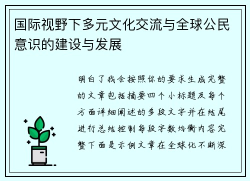 国际视野下多元文化交流与全球公民意识的建设与发展