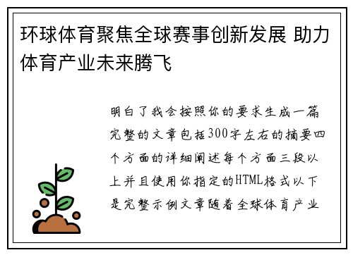 环球体育聚焦全球赛事创新发展 助力体育产业未来腾飞