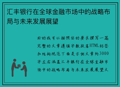 汇丰银行在全球金融市场中的战略布局与未来发展展望