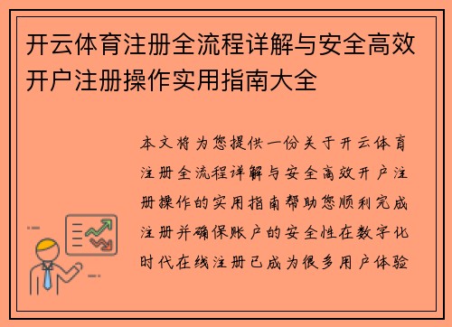 开云体育注册全流程详解与安全高效开户注册操作实用指南大全