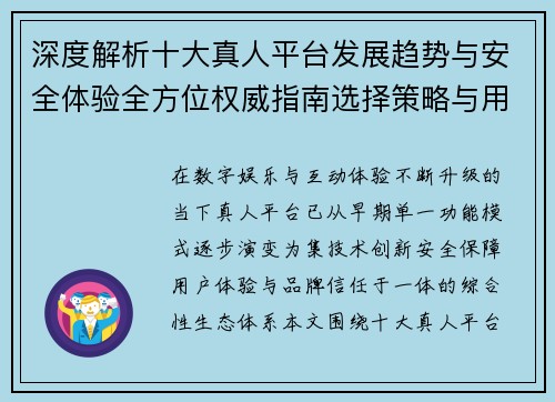 深度解析十大真人平台发展趋势与安全体验全方位权威指南选择策略与用户口碑
