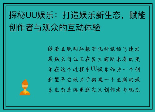 探秘UU娱乐：打造娱乐新生态，赋能创作者与观众的互动体验