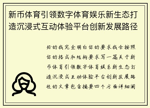 新币体育引领数字体育娱乐新生态打造沉浸式互动体验平台创新发展路径