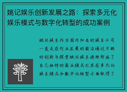 姚记娱乐创新发展之路：探索多元化娱乐模式与数字化转型的成功案例