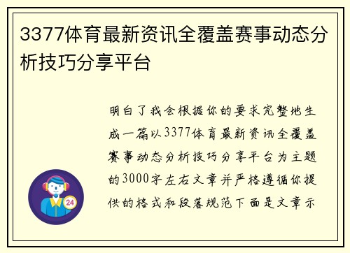 3377体育最新资讯全覆盖赛事动态分析技巧分享平台