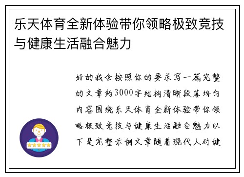 乐天体育全新体验带你领略极致竞技与健康生活融合魅力