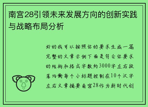 南宫28引领未来发展方向的创新实践与战略布局分析